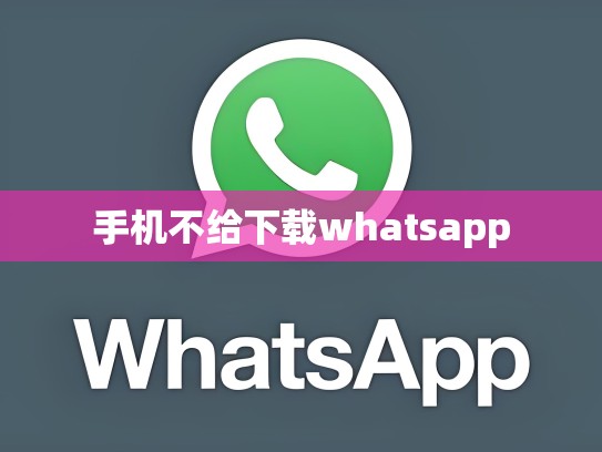 手机不给下载whatsapp