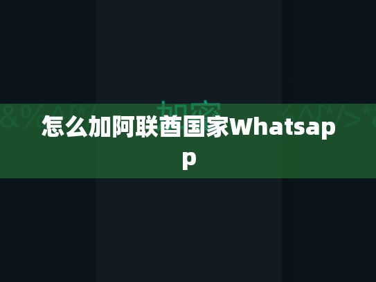 怎么加阿联酋国家Whatsapp