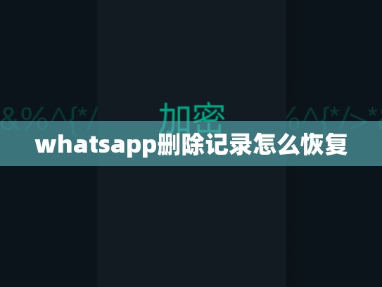 whatsapp删除记录怎么恢复