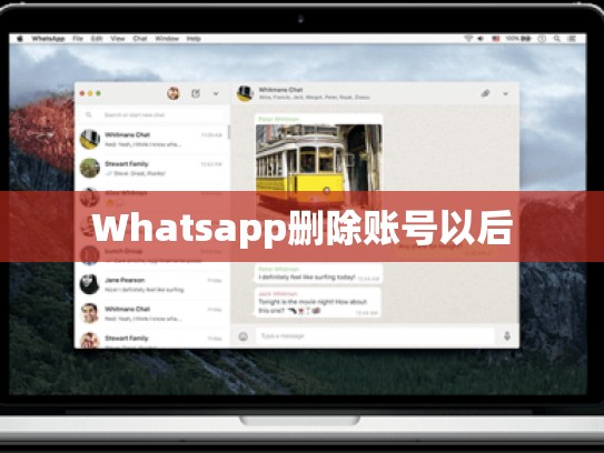 Whatsapp删除账号以后
