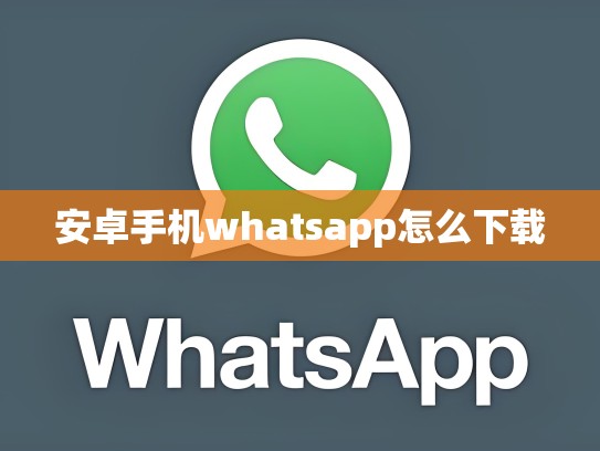 安卓手机whatsapp怎么下载