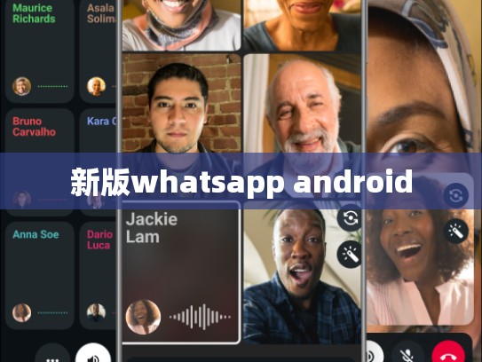 新版whatsapp android