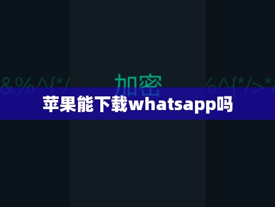 苹果能下载whatsapp吗