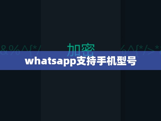 whatsapp支持手机型号