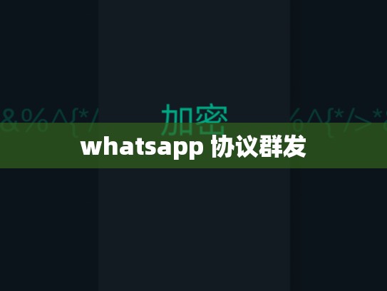 whatsapp 协议群发