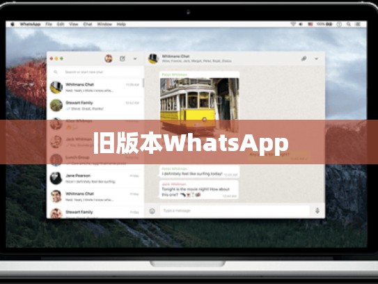旧版本WhatsApp