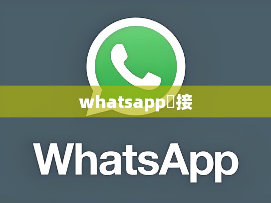 whatsapp鏈接