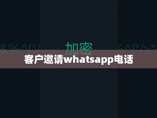 客户邀请whatsapp电话