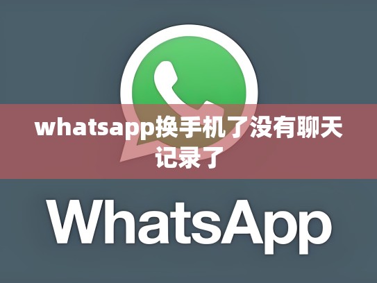 whatsapp换手机了没有聊天记录了