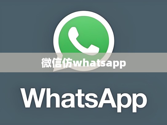 微信仿whatsapp