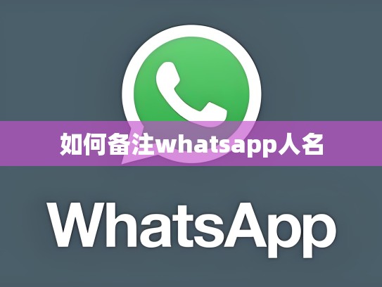 如何备注whatsapp人名