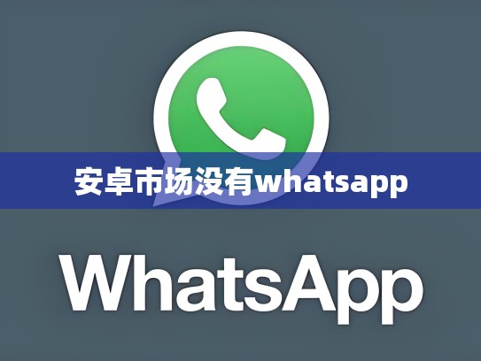 安卓市场没有whatsapp