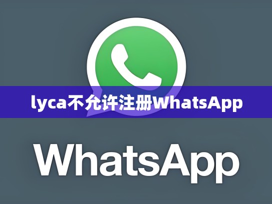 lyca不允许注册WhatsApp
