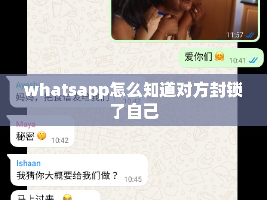 whatsapp怎么知道对方封锁了自己