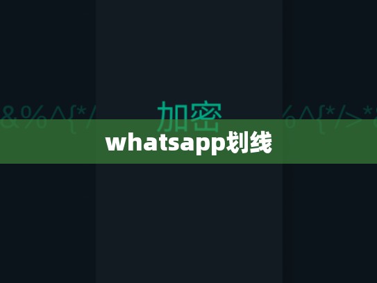 whatsapp划线