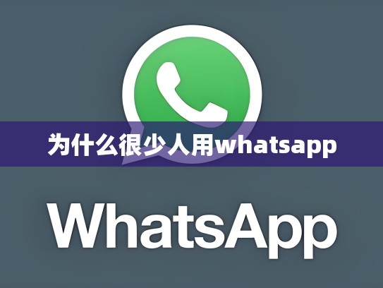 为什么很少人用whatsapp