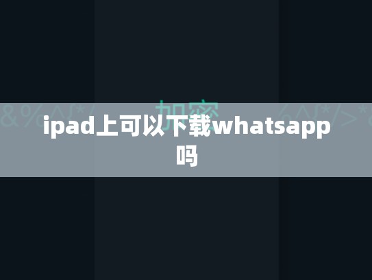 ipad上可以下载whatsapp吗
