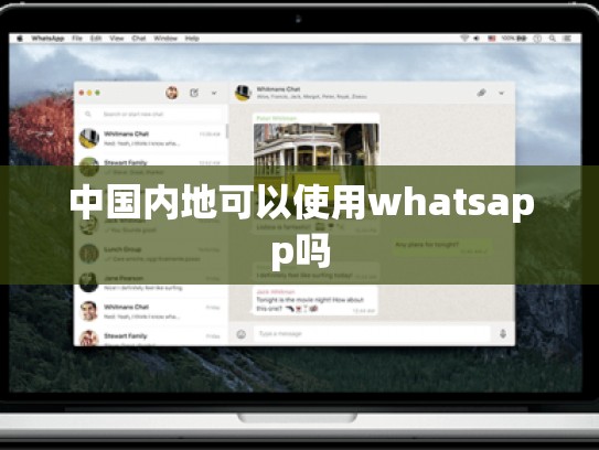 中国内地可以使用whatsapp吗