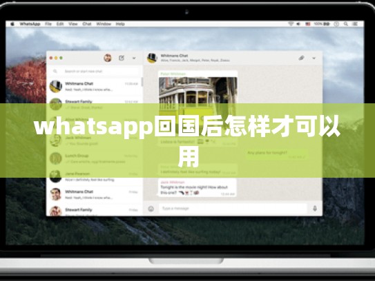whatsapp回国后怎样才可以用
