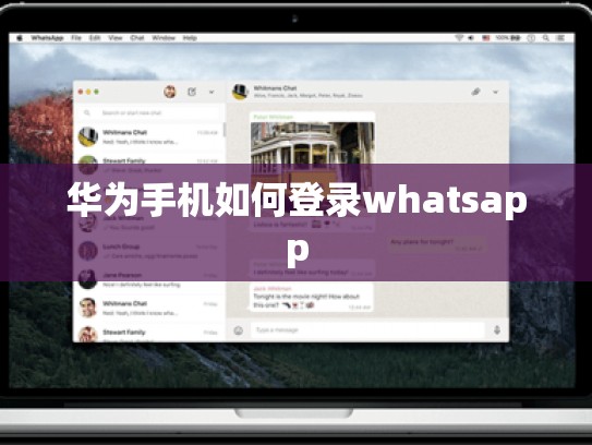 华为手机如何登录whatsapp