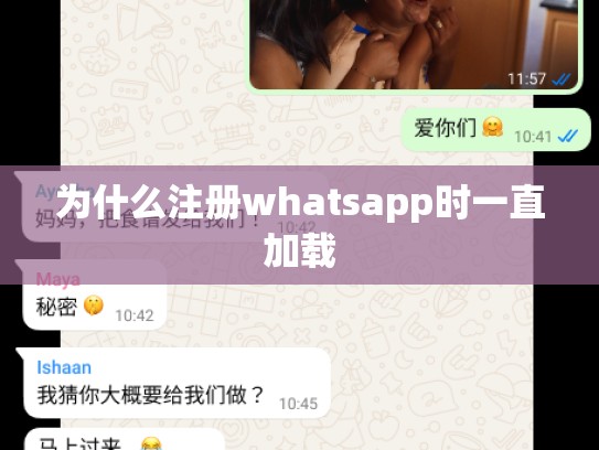 为什么注册whatsapp时一直加载