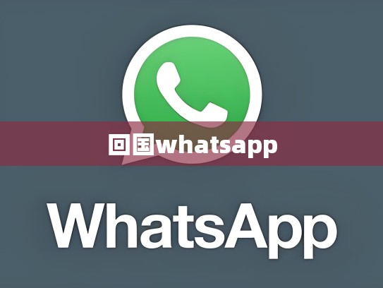 回国whatsapp