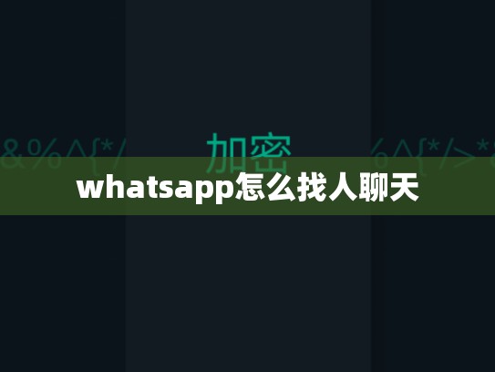 whatsapp怎么找人聊天