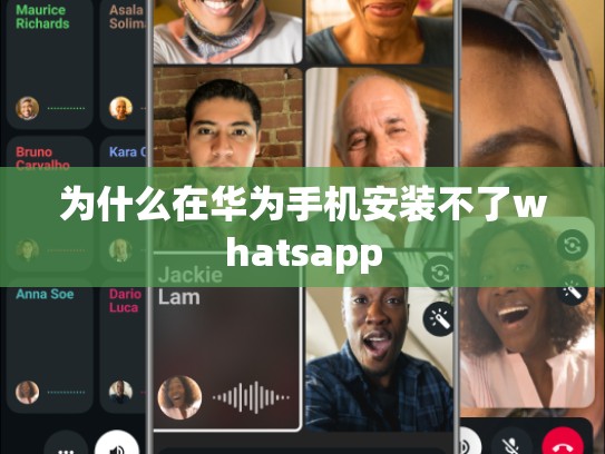 为什么在华为手机安装不了whatsapp