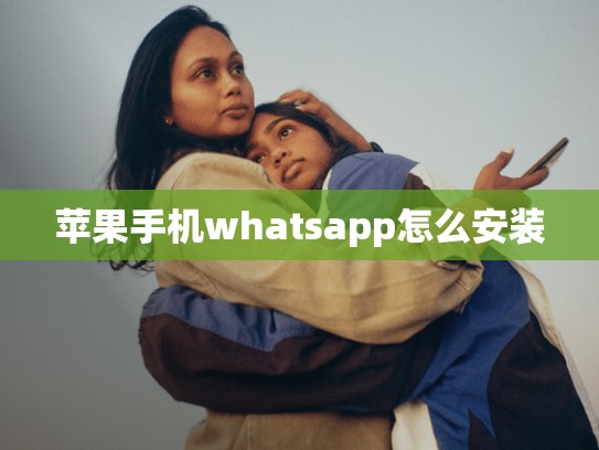 苹果手机whatsapp怎么安装