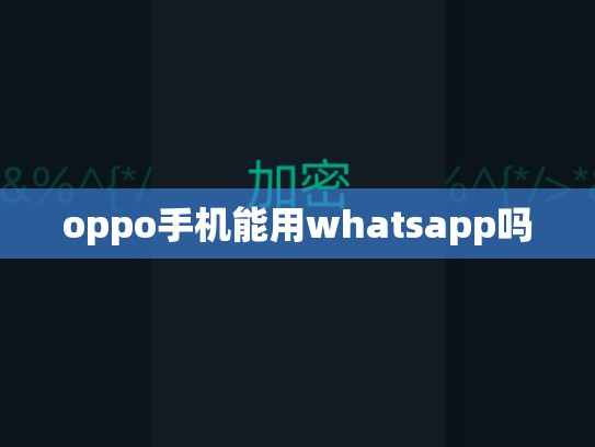oppo手机能用whatsapp吗