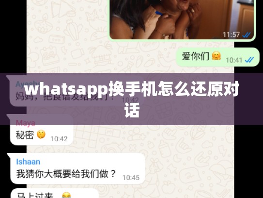 whatsapp换手机怎么还原对话