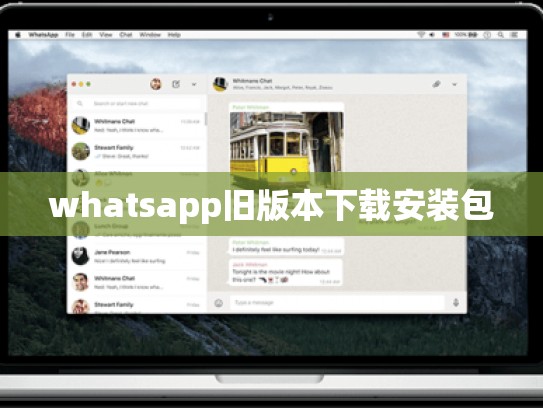whatsapp旧版本下载安装包