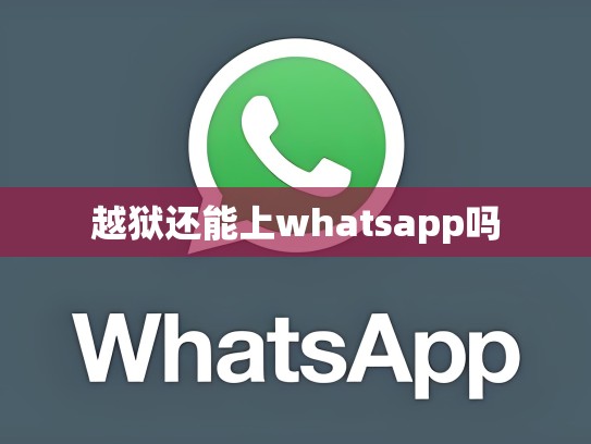 越狱还能上whatsapp吗