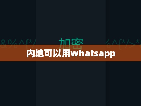 内地可以用whatsapp