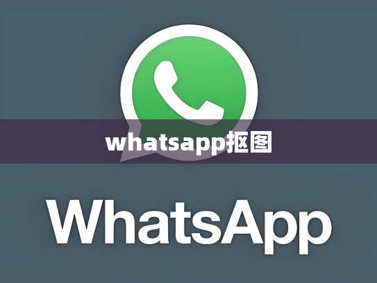 whatsapp抠图