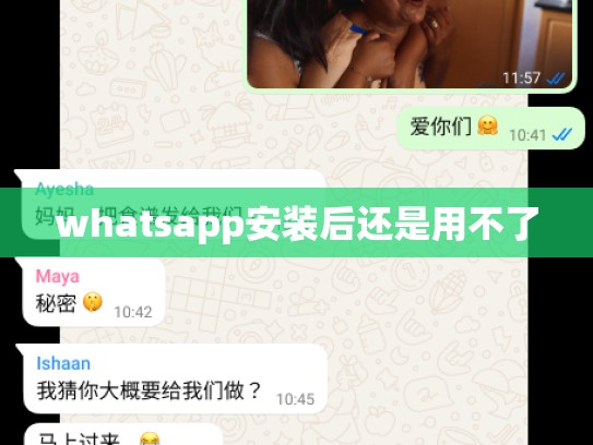 whatsapp安装后还是用不了