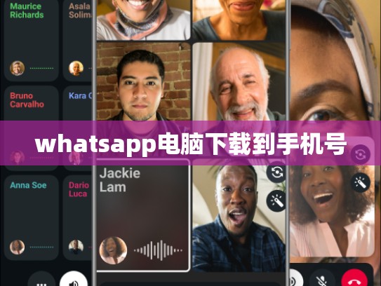 whatsapp电脑下载到手机号