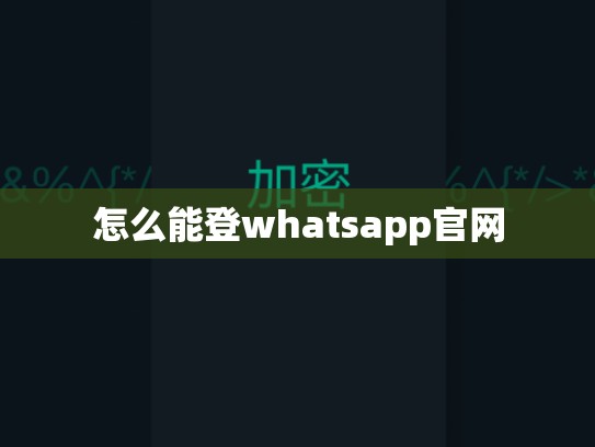 怎么能登whatsapp官网