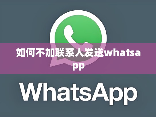 如何不加联系人发送whatsapp
