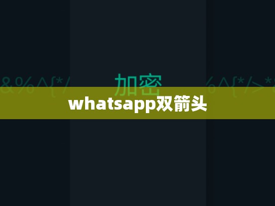 whatsapp双箭头
