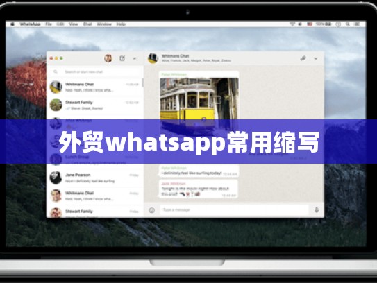 外贸whatsapp常用缩写