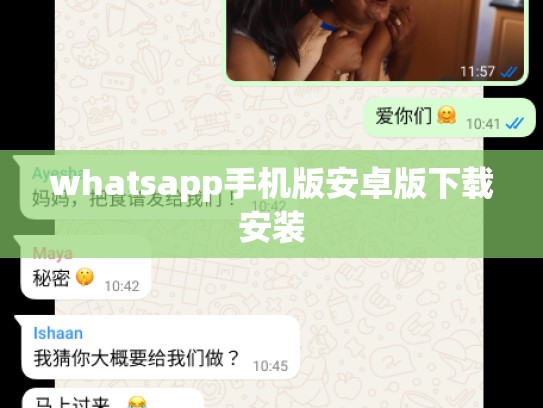 whatsapp手机版安卓版下载安装