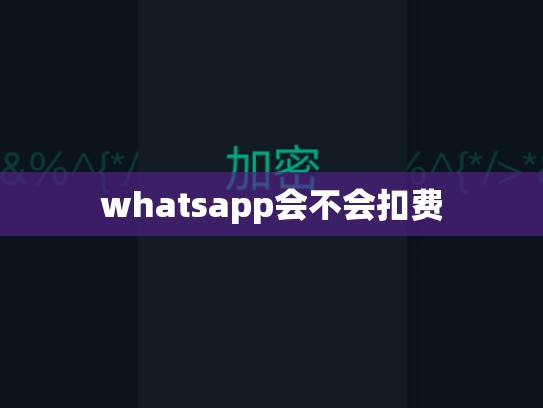 whatsapp会不会扣费