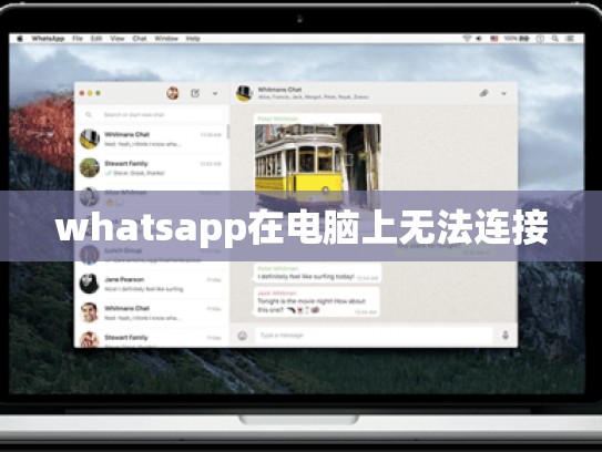 whatsapp在电脑上无法连接