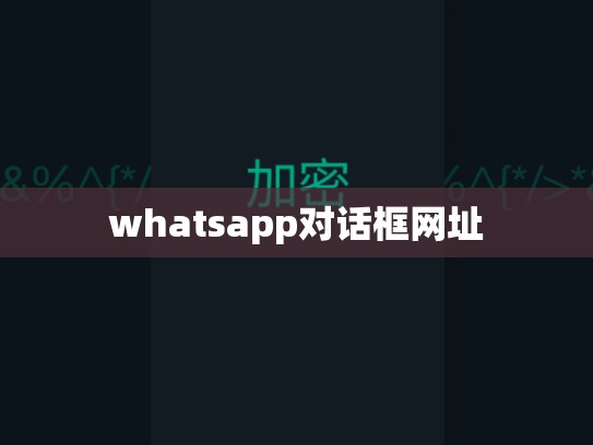 whatsapp对话框网址
