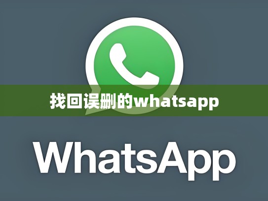 找回误删的whatsapp