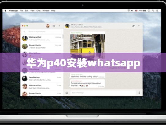 华为p40安装whatsapp