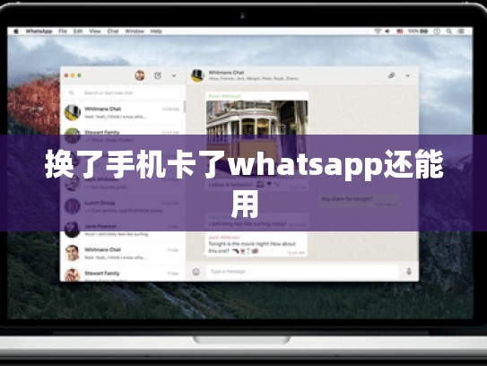 换了手机卡了whatsapp还能用