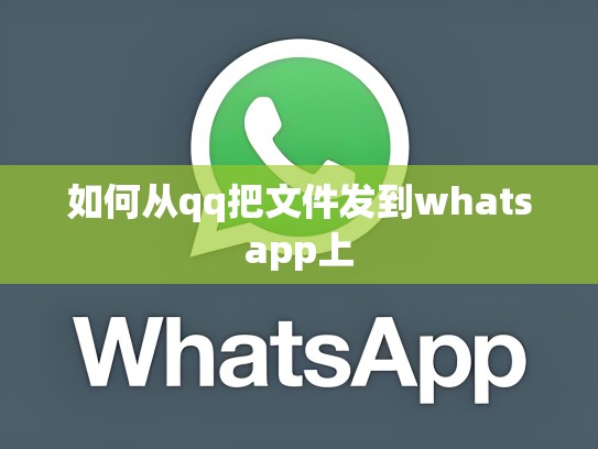 如何从qq把文件发到whatsapp上