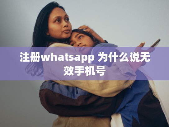 注册whatsapp 为什么说无效手机号